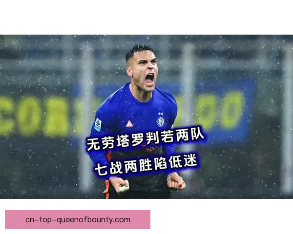 劳塔罗状态平平表现低迷被提前换下球队进攻受阻