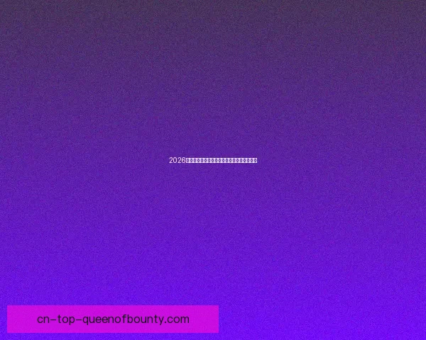 从数据视角解析科曼对阵拜仁世界杯预选赛进攻端关键贡献表现
