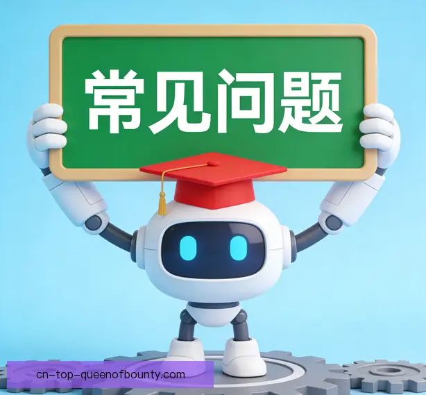 常见问题
